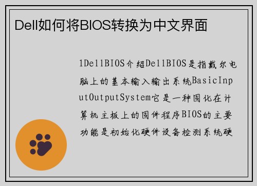 Dell如何将BIOS转换为中文界面