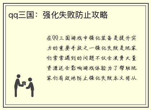 qq三国：强化失败防止攻略