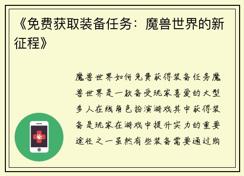 《免费获取装备任务：魔兽世界的新征程》