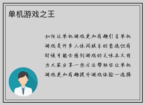 单机游戏之王